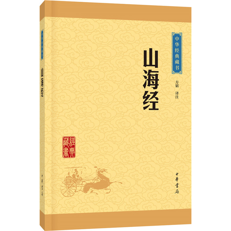 山海经-中华经典藏书