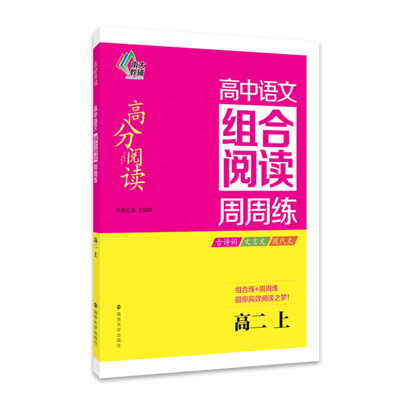 高二 上-高中语文组合阅读周周练-高分阅读