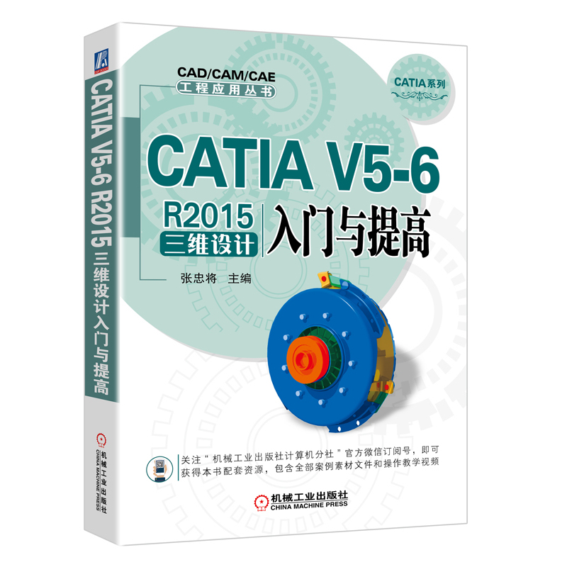CATIA V5-6 R2015三维设计入门与提高