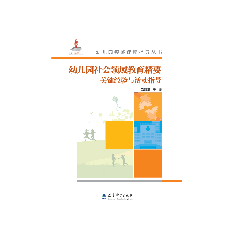 幼儿园社会领域教育精要-关键经验与活动指导-(含光盘)