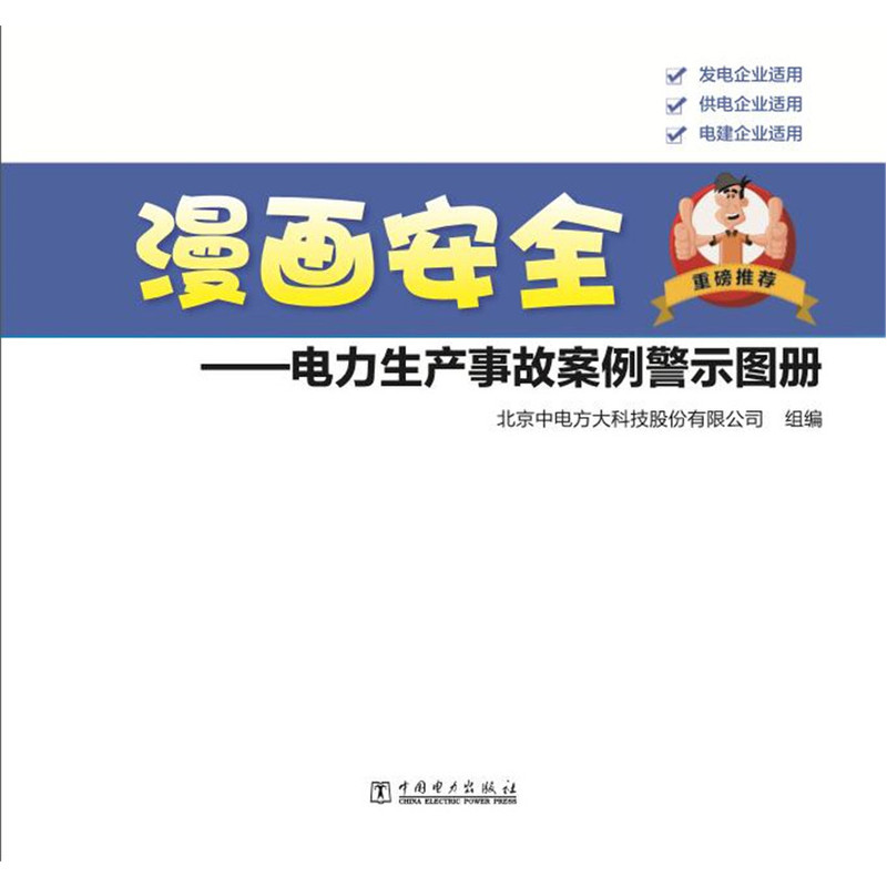 漫画安全-电力生产事故案例警示图册