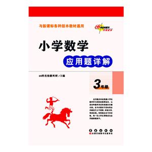3年级-小学数学应用题详解-与各种版本教材通用-技术教育社区