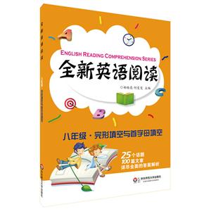 八年级.完形填空与首字母填空-全新英语阅读-技术教育社区