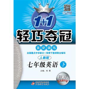 七年级英语下-人教版-1+1轻巧夺冠优化训练-银版-双色提升版-/1502-技术教育社区