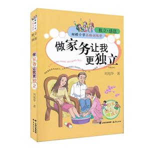 做家务让我更独立-甜橙小学品格训练营-独立+感恩-技术教育社区