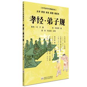 孝经.弟子规-中华国学经典诵读本-大字 拼音 双色 配图 诵读本-技术教育社区