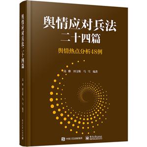 舆情应对兵法二十四篇-舆情热点分析48例-技术教育社区