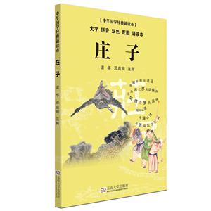 庄子-中华国学经典诵读本-大字 拼音 双色 配图 诵读本-技术教育社区