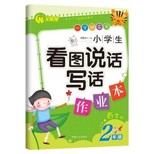 2年级-小学生看图说话写话作业本-春季版-技术教育社区