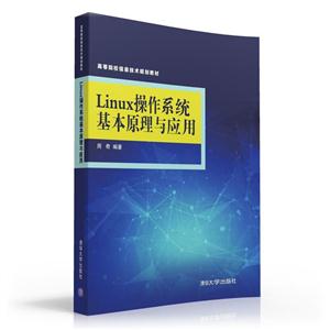 Linux操作系统基本原理与应用-技术教育社区