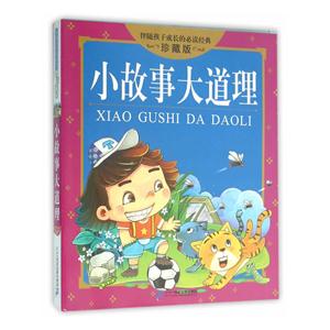小故事大道理-伴随孩子成长的必读经典-珍藏版-技术教育社区