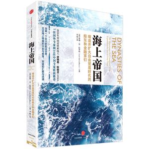 海上帝国-缔造并扩大自由贸易时代的船东和金融学们-技术教育社区