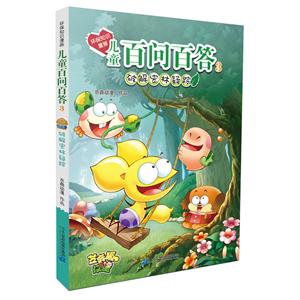 破解密林疑踪-儿童百问百答-3-技术教育社区