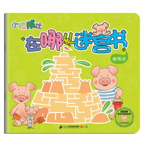 做游戏-小猪威比在哪儿迷宫书-技术教育社区