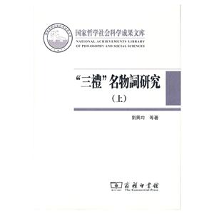 三礼名物词研究-(上.下)-技术教育社区