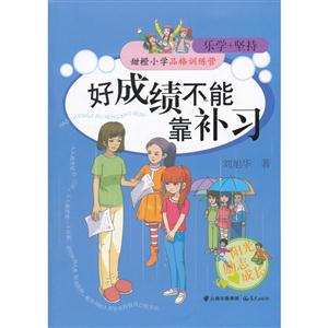 好成绩不能靠补习-甜橙小学品格训练营-乐学+坚持-技术教育社区