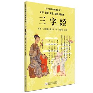 三字经-中华国学经典诵读本-大字 拼音 双色 配图 诵读本-技术教育社区