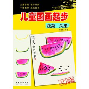 蔬菜 瓜果-儿童国画起步-入门必备-技术教育社区