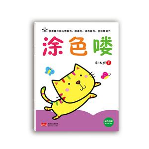 5-6岁-涂色喽-下-技术教育社区