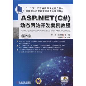 ASP.NET(C#)动态网站开发案例教程-第2版-技术教育社区