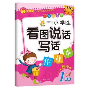1年级-小学生看图说话写话作业本-春季版-技术教育社区