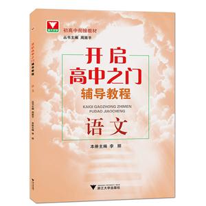 语文-开启高中之门辅导教程-技术教育社区