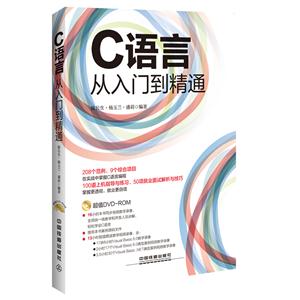C语言从入门到精通-(附赠光盘)-技术教育社区