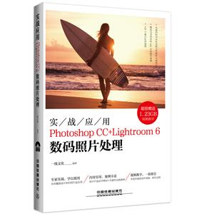 实战应用Photoshop CC+Lightroom 6数码照片处理-(附赠光盘)-技术教育社区