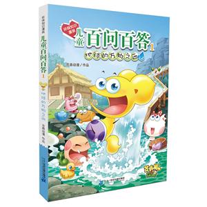 地球的万物之血-儿童百问百答-1-技术教育社区