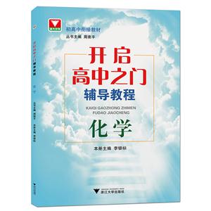 化学-开启高中之门辅导教程-技术教育社区