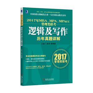 2017-逻辑及写作历年真题详解-2017年MBA.MPA.MPAcc管理类联考-技术教育社区