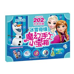 冰雪奇缘魔幻手工小宝箱-迪士尼女孩的202个艺术创意-技术教育社区