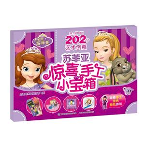 苏菲亚惊喜手工小宝箱-迪士尼女孩的202个艺术创意-技术教育社区