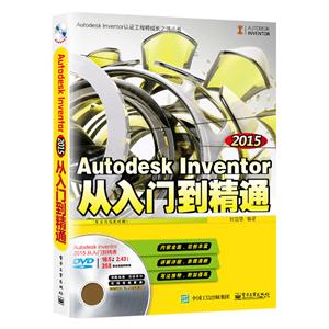 Autodesk Inventor 2015从入门到精通-(含多媒体DVD光盘1张)-技术教育社区