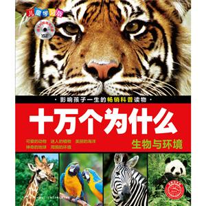 生物与环境-十万个为什么-儿童学习版-随书附赠精美光盘-技术教育社区