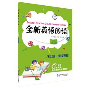 八年级.阅读理解-全新英语阅读-技术教育社区
