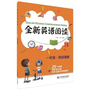一年级.阅读理解-全新英语阅读-技术教育社区