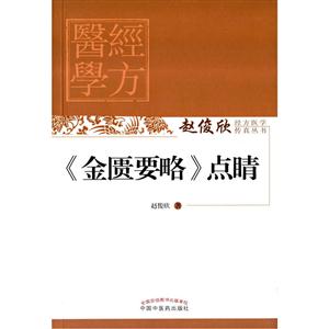 《金匮要略》点睛-技术教育社区