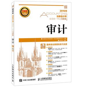 2016-审计-注册会计师全国统一考试习题集-(附光盘)-技术教育社区