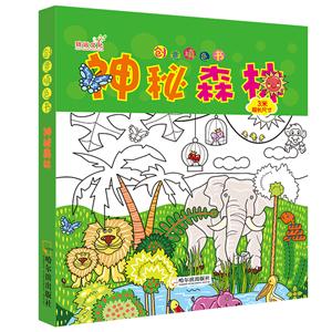 神秘森林-创意填色书-技术教育社区