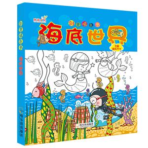 海底世界-创意填色书-技术教育社区