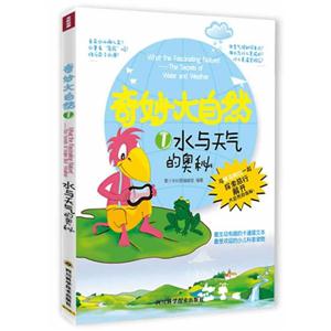 奇妙大自然 1水与天气的奥秘-技术教育社区