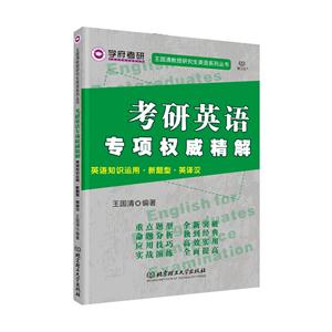 考研英语专项权威精解--英语知识运用·新题型·英译汉-技术教育社区