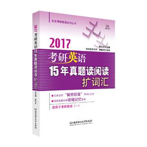 2017考研英语15年真题读阅读扩词扩-技术教育社区