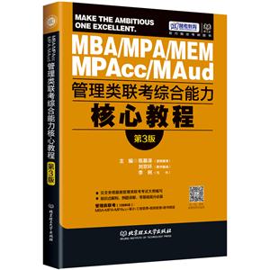 管理类联考综合能力核心教程【第三版】-技术教育社区