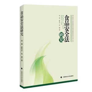食品安全法研究-技术教育社区