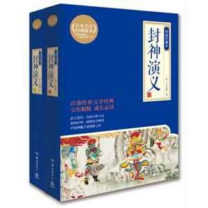 封神演义-(全2册)-绣像珍藏本-技术教育社区