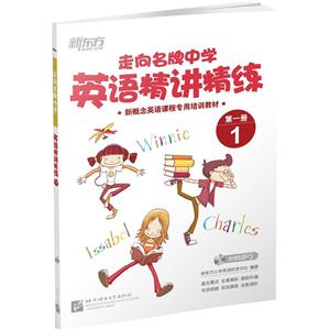 走向名牌中学-英语精讲精练 册 1-技术教育社区
