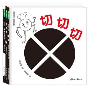 豆宝宝大创意系列1(《切切切》《白白·黑黑和花花》《嘟·嘟·嘟》)-技术教育社区