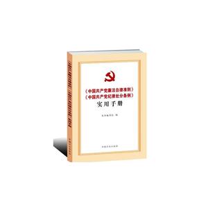 《中国共产党廉洁自律准则》《中国共产党纪律处分条例》实用手册-技术教育社区